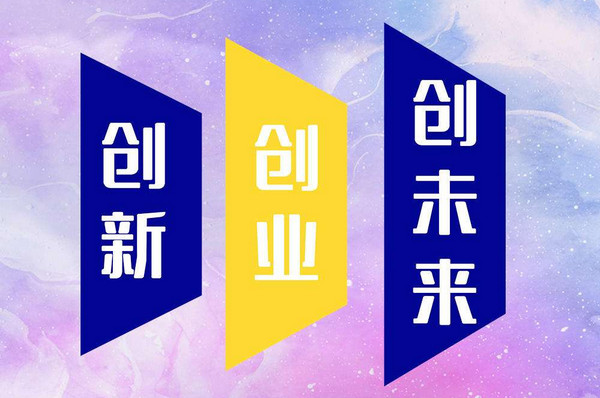 你真的适合创业吗？创业前“三问”！_4